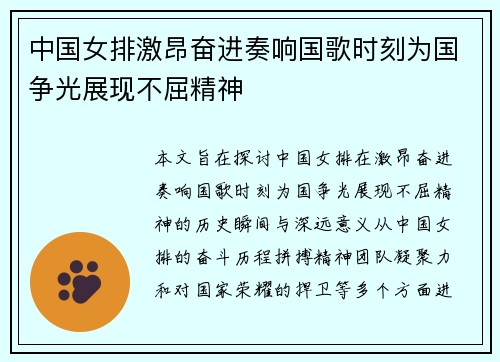 中国女排激昂奋进奏响国歌时刻为国争光展现不屈精神