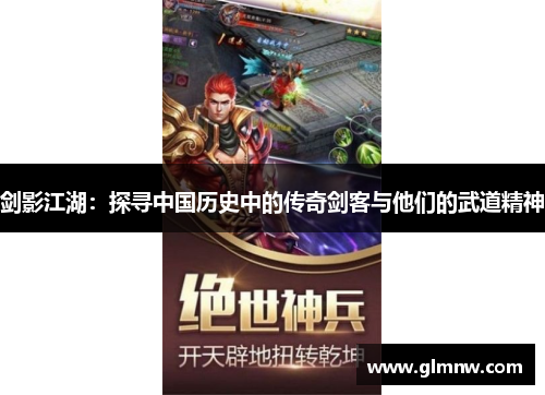 剑影江湖：探寻中国历史中的传奇剑客与他们的武道精神