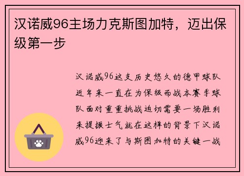 汉诺威96主场力克斯图加特，迈出保级第一步