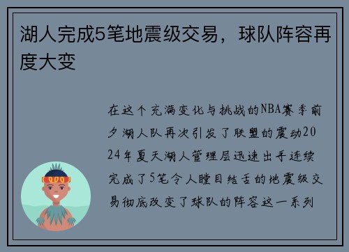 湖人完成5笔地震级交易，球队阵容再度大变