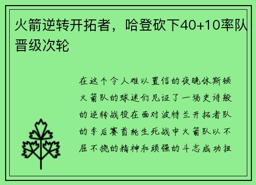 火箭逆转开拓者，哈登砍下40+10率队晋级次轮