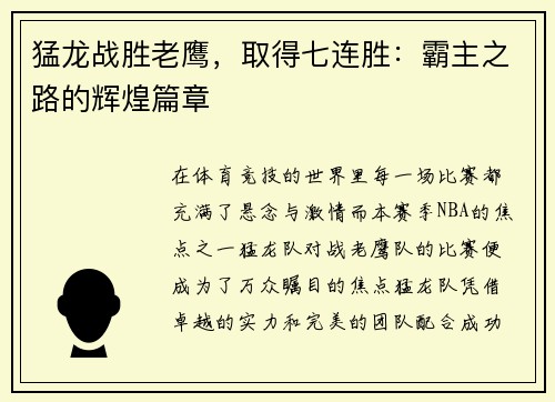 猛龙战胜老鹰，取得七连胜：霸主之路的辉煌篇章