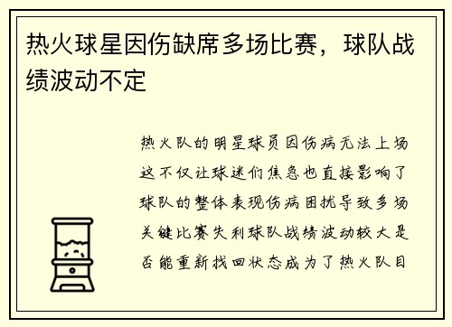 热火球星因伤缺席多场比赛，球队战绩波动不定