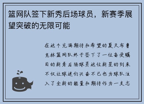 篮网队签下新秀后场球员，新赛季展望突破的无限可能