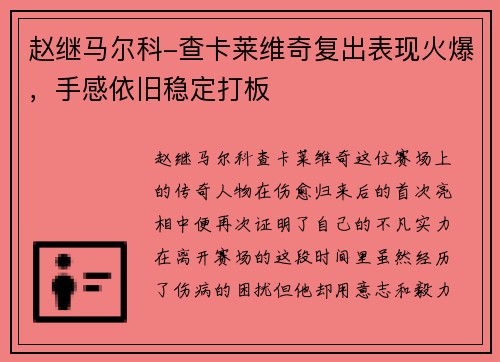 赵继马尔科-查卡莱维奇复出表现火爆，手感依旧稳定打板