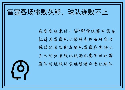 雷霆客场惨败灰熊，球队连败不止