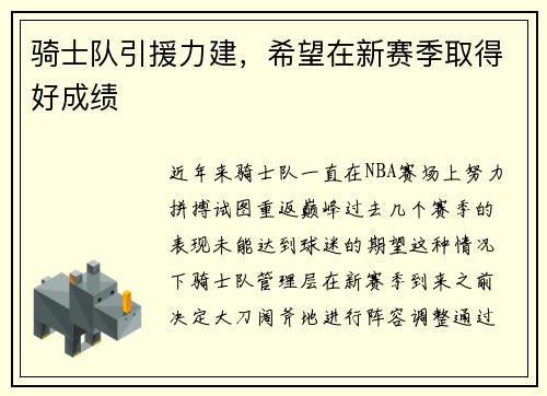 骑士队引援力建，希望在新赛季取得好成绩