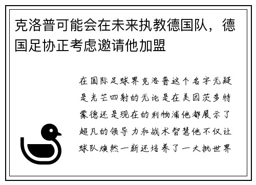 克洛普可能会在未来执教德国队，德国足协正考虑邀请他加盟