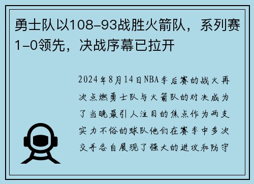 勇士队以108-93战胜火箭队，系列赛1-0领先，决战序幕已拉开