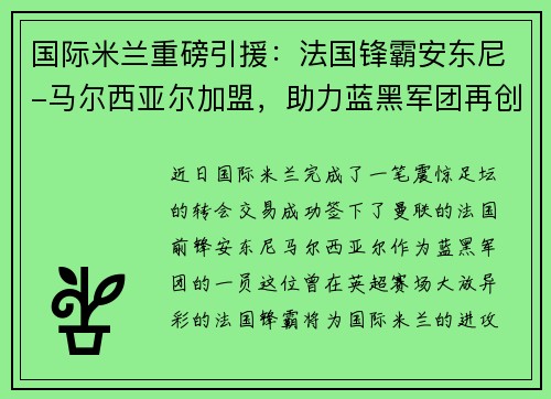 国际米兰重磅引援：法国锋霸安东尼-马尔西亚尔加盟，助力蓝黑军团再创辉煌