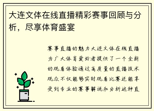 大连文体在线直播精彩赛事回顾与分析，尽享体育盛宴
