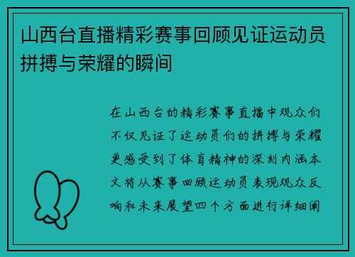 山西台直播精彩赛事回顾见证运动员拼搏与荣耀的瞬间