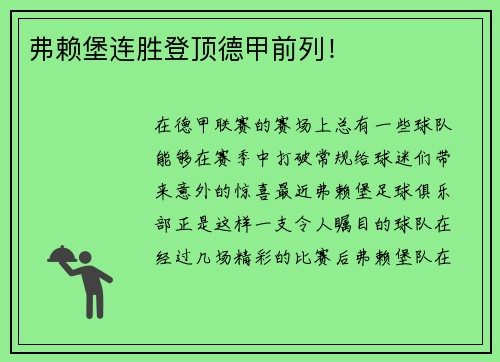 弗赖堡连胜登顶德甲前列！