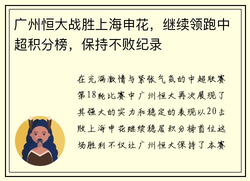 广州恒大战胜上海申花，继续领跑中超积分榜，保持不败纪录
