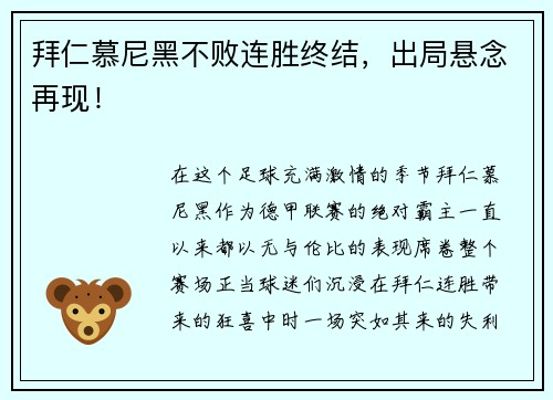 拜仁慕尼黑不败连胜终结，出局悬念再现！