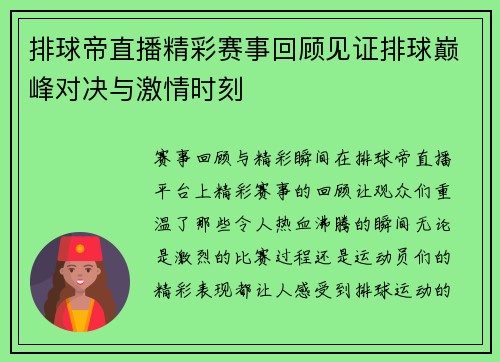 排球帝直播精彩赛事回顾见证排球巅峰对决与激情时刻
