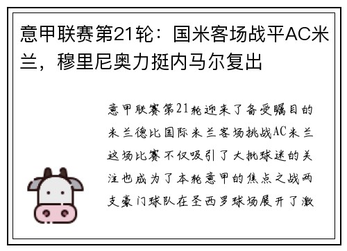 意甲联赛第21轮：国米客场战平AC米兰，穆里尼奥力挺内马尔复出