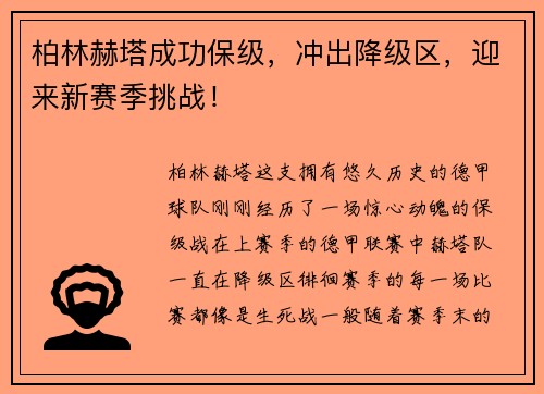 柏林赫塔成功保级，冲出降级区，迎来新赛季挑战！