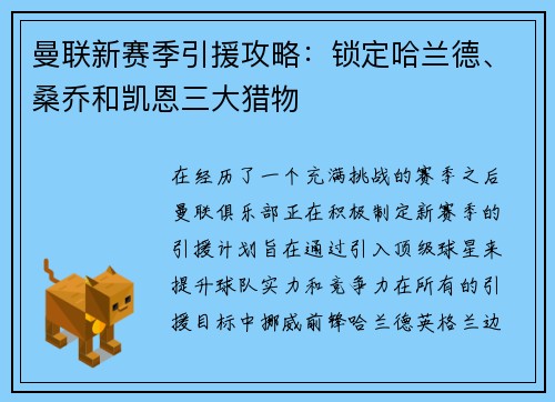 曼联新赛季引援攻略：锁定哈兰德、桑乔和凯恩三大猎物