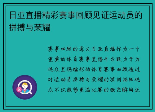 日亚直播精彩赛事回顾见证运动员的拼搏与荣耀