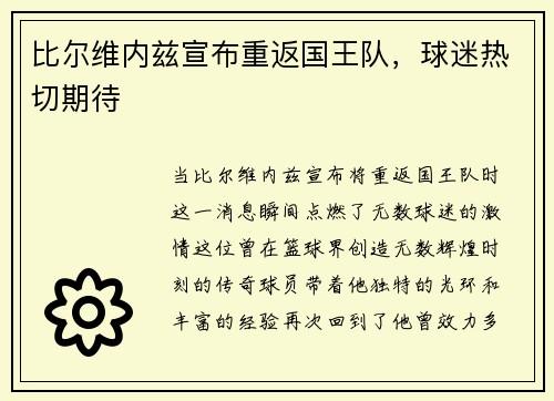 比尔维内兹宣布重返国王队，球迷热切期待