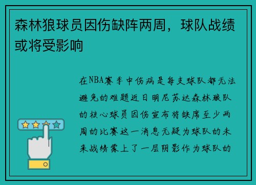 森林狼球员因伤缺阵两周，球队战绩或将受影响