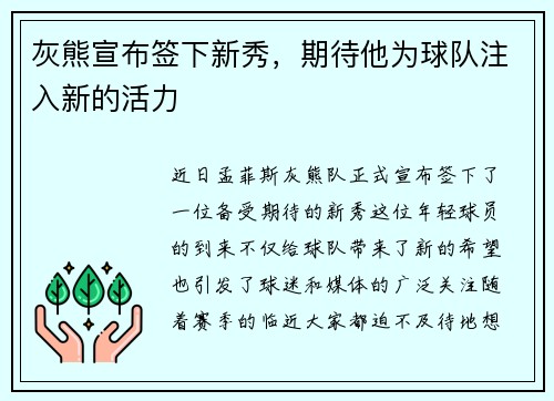 灰熊宣布签下新秀，期待他为球队注入新的活力