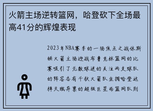 火箭主场逆转篮网，哈登砍下全场最高41分的辉煌表现