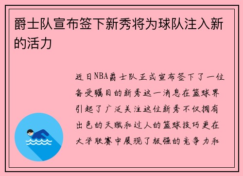 爵士队宣布签下新秀将为球队注入新的活力