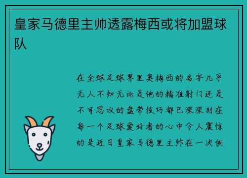 皇家马德里主帅透露梅西或将加盟球队