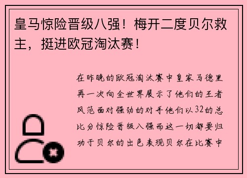 皇马惊险晋级八强！梅开二度贝尔救主，挺进欧冠淘汰赛！