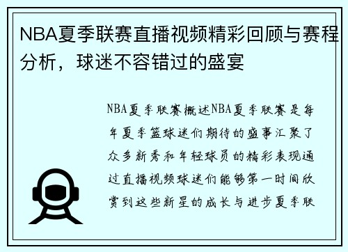 NBA夏季联赛直播视频精彩回顾与赛程分析，球迷不容错过的盛宴