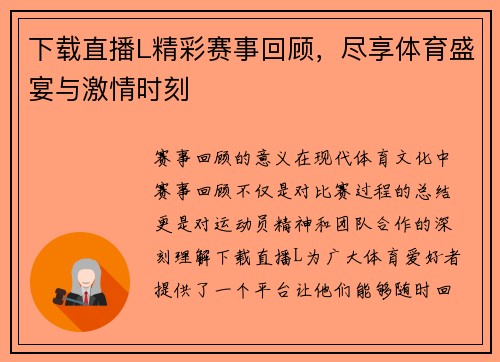 下载直播L精彩赛事回顾，尽享体育盛宴与激情时刻