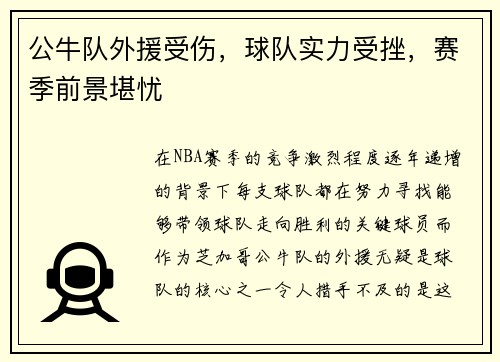 公牛队外援受伤，球队实力受挫，赛季前景堪忧