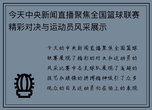 今天中央新闻直播聚焦全国篮球联赛精彩对决与运动员风采展示