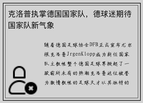 克洛普执掌德国国家队，德球迷期待国家队新气象