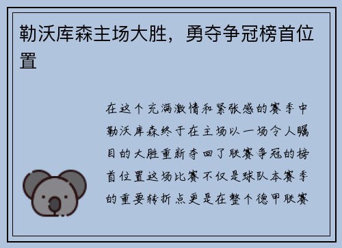 勒沃库森主场大胜，勇夺争冠榜首位置