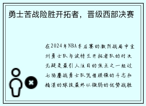 勇士苦战险胜开拓者，晋级西部决赛