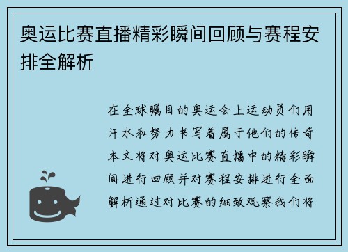 奥运比赛直播精彩瞬间回顾与赛程安排全解析