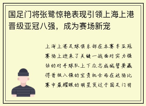 国足门将张鹭惊艳表现引领上海上港晋级亚冠八强，成为赛场新宠