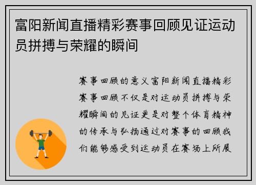 富阳新闻直播精彩赛事回顾见证运动员拼搏与荣耀的瞬间