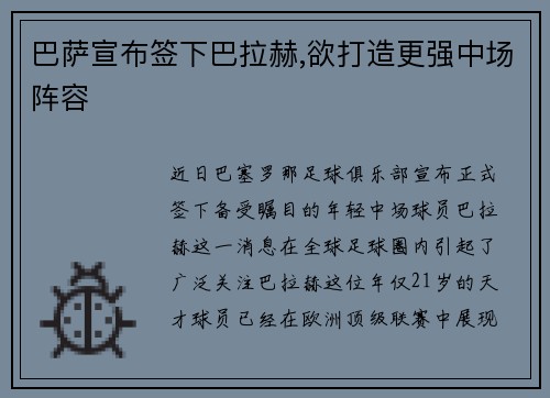 巴萨宣布签下巴拉赫,欲打造更强中场阵容
