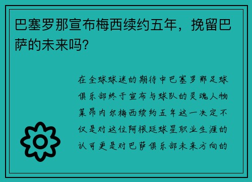 巴塞罗那宣布梅西续约五年，挽留巴萨的未来吗？