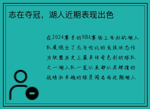 志在夺冠，湖人近期表现出色