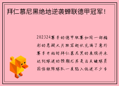 拜仁慕尼黑绝地逆袭蝉联德甲冠军！