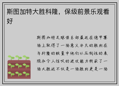斯图加特大胜科隆，保级前景乐观看好