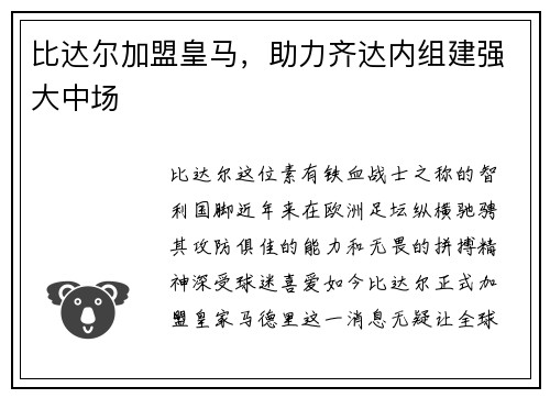 比达尔加盟皇马，助力齐达内组建强大中场