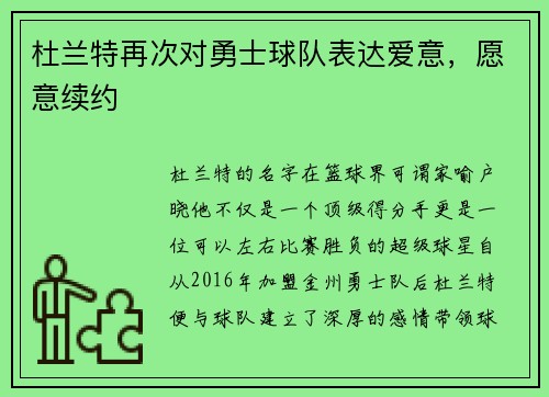 杜兰特再次对勇士球队表达爱意，愿意续约