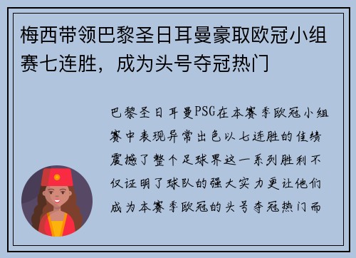 梅西带领巴黎圣日耳曼豪取欧冠小组赛七连胜，成为头号夺冠热门