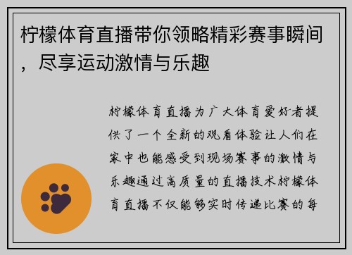 柠檬体育直播带你领略精彩赛事瞬间，尽享运动激情与乐趣
